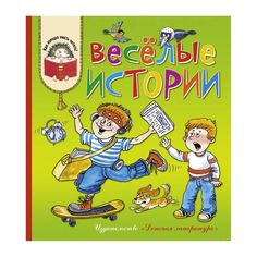 Книга Детская литература «Как хорошо уметь читать. Веселые истории» 6+