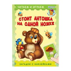 Книга Детская литература «Читаем и играем.Стоит Антошка на одной ножке» 3+