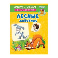 Книга Детская литература «Играем и учимся. Лесные животные» 3+