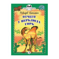 Книга Детская литература «Книга за книгой. Отчего у верблюда горб» 6+