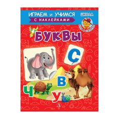 Книга Детская литература «Играем и учимся. Буквы» 3+