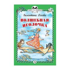 Книга Детская литература «Книга за книгой. Волшебная иголочка» 6+