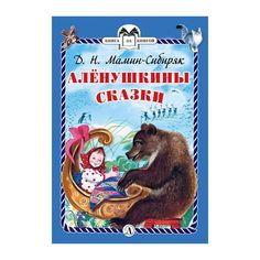 Книга Детская литература «Книга за книгой. Алёнушкины сказки» 6+