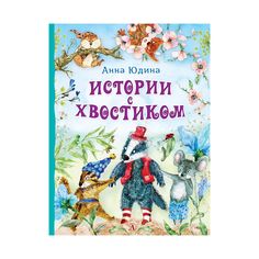 Книга Детская литература «Самый лучший подарок. Истории с хвостиком» 6+