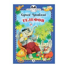 Книга Детская литература Книга за книгой «Телефон