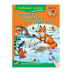 Книга Детская литература Любимые сказки «Лисичка-сестричка и серый волк