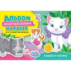 Наклейки Росмэн Кошки и котята. Альбом многоразовых наклеек для самых маленьких