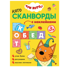 Книга-активити Три кота Котосканворды «Приятного аппетита» 3+
