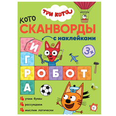 Книга-активити Три кота Котосканворды «Мы играем» 3+