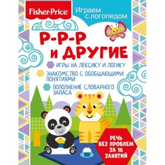 Книга Fisher Price «Играем с логопедом. Р-р-р и другие» 0+