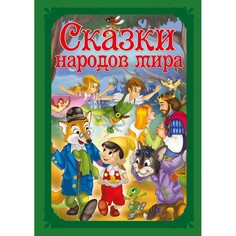 Книга ND Play «Волшебные сказки. Сказки народов мира» 0+