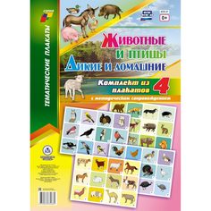 Набор плакатов Издательство Учитель Дикие и домашние животные и птицы