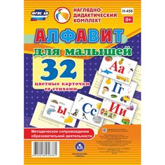 Плакат Издательство Учитель «Алфавит для малышей. 32 цветные карточки со стихами