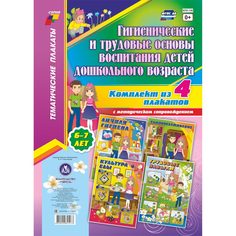 Набор плакатов Издательство Учитель Гигиенические и трудовые основы воспитания детей дошкольного возраста (6-7 лет)