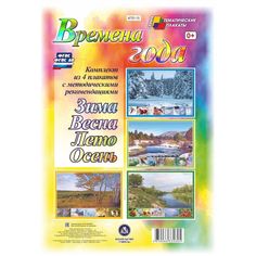 Набор плакатов Издательство Учитель Времена года