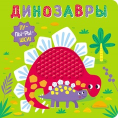 Развивающая книга Стрекоза «Пупырышки. Динозавры» 0+