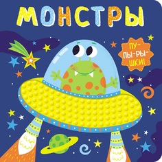 Развивающая книга Стрекоза «Пупырышки. Монстры» 0+