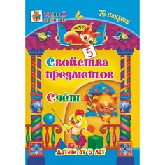 Книга Издательство Учитель «Свойства предметов. Счёт: сборник развивающих заданий для детей от 5 лет. 70 наклеек