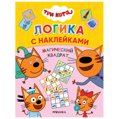 Книга-активити Три кота «Логика с наклейками. Магический квадрат» 3+