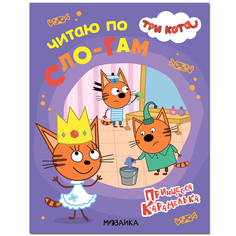 Книга Три кота «Читаю по слогам. Принцесса Карамелька» 4+