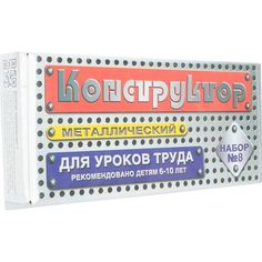 Металлический конструктор Десятое Королевство для уроков труда набор номер 8