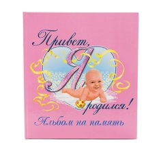 Альбом Росмэн «Привет я родился (розовый)» 0+