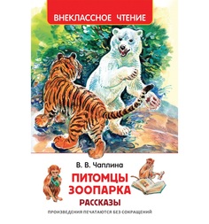 Книга Росмэн «Питомцы зоопарка» 7+