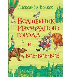 Книга Росмэн «Волшебник изумрудного города» 5+