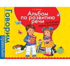 Альбом по развитию речи Росмэн «Для будущих первоклассников (желтая)» 5+