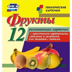 Плакат Издательство Учитель Фрукты. 12 развивающих карточек с красочными картинками, стихами и загадками для занятий с детьми