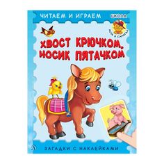 Книга Детская литература «Читаем и играем. Хвост крючком,носик пятачком» 3+