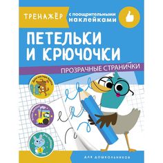 Книга-тренажер с поощрительными наклейками Стрекоза «Петельки и крючочки» 4+