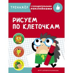 Книга-тренажер с поощрительными наклейками Стрекоза «Рисуем по клеточкам» 4+