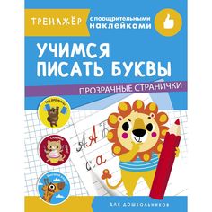 Книга-тренажер с поощрительными наклейками Стрекоза «Учимся писать буквы» 4+