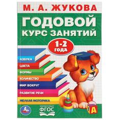 Книга Умка «Годовой курс обучения. Годовой курс занятий 12 года» 1+ Umka