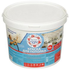 Краска водоэмульсионная Русские узоры для потолков белоснежная, 14 кг