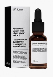 Сыворотка для лица LiftSecret Гиалуроновая, с экстрактом черной икры, 15 мл