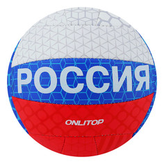 Мяч волейбольный onlitop, размер 5, 18 панелей, 2 подслоя, pvc, машинная сшивка, 260 г