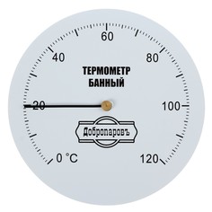 Термометр механический,круглый 120 с Добропаровъ