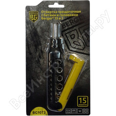 Набор: трещоточная отвертка с битами и головками, 15шт berger bg bg1073