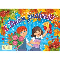 Плакат Издательство Учитель С Днём знаний!