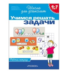 Школа для дошколят Росмэн «Учимся решать задачи (раб. тетрадь) (6-7 лет)» 5+