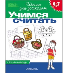 Школа для дошколят Росмэн «Учимся считать (6-7 лет) (раб. тетрадь)» 5+