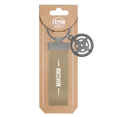 Брелок Be Happy Максим