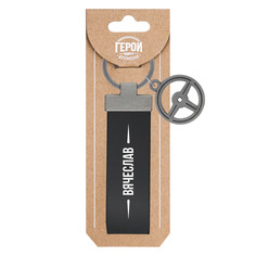 Брелок Be Happy Вячеслав