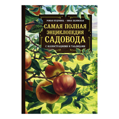 Книга Эксмо Самая полная энциклопедия садовода