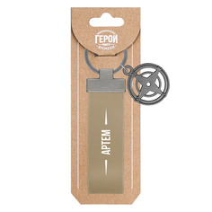 Брелок Be Happy Артем