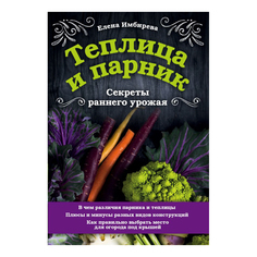 Книга Эксмо Теплица и парник. Секреты раннего урожая