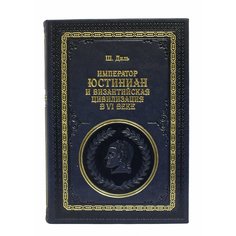 Книга Best Gift Император Юстиниан и Византийская цивилизация в VI веке. (Ш. Диль)