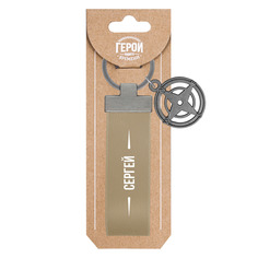 Брелок Be Happy Сергей